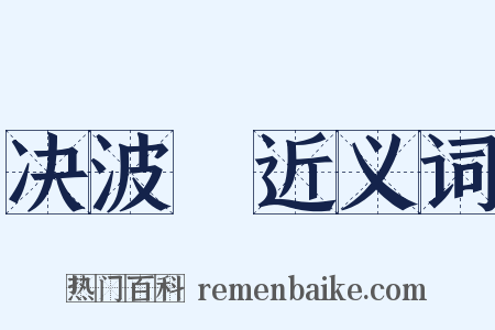 决波騟近义词是什么意思的图片